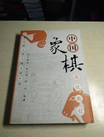 中国象棋高级教程，全面百局象棋谱，象棋中局战术析解，飞相局对左中炮，中炮过河车专集，象棋名谱集锦，6本