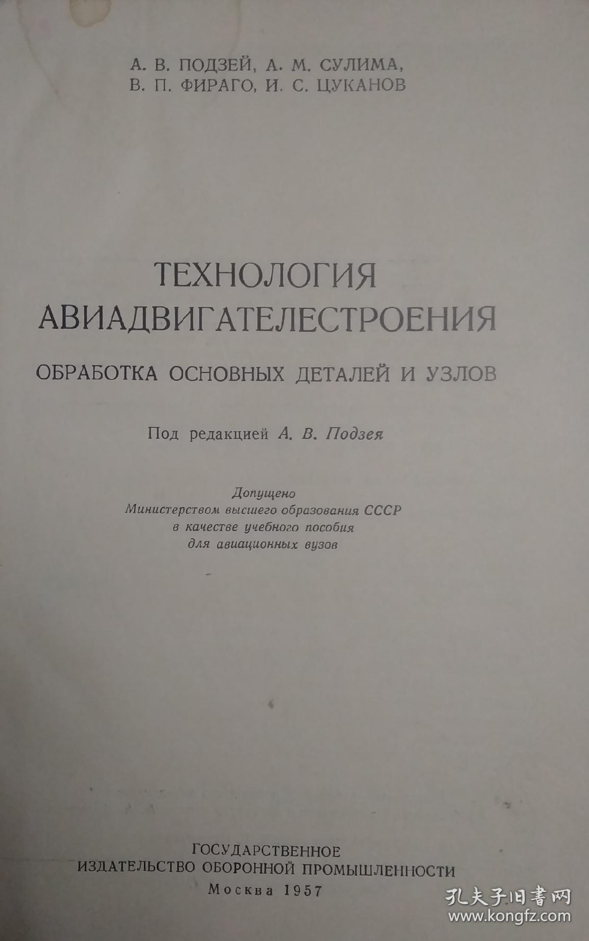 TEXHOЛOГИЯ ABИAЛBNГATEЛECTPOEHИЯ(航空发动机制造技术-基本零件和节点处理、精装，俄文。因年代久远，个别字不清楚及修改、有水渍、破损，请谨慎下单。售出不退。)