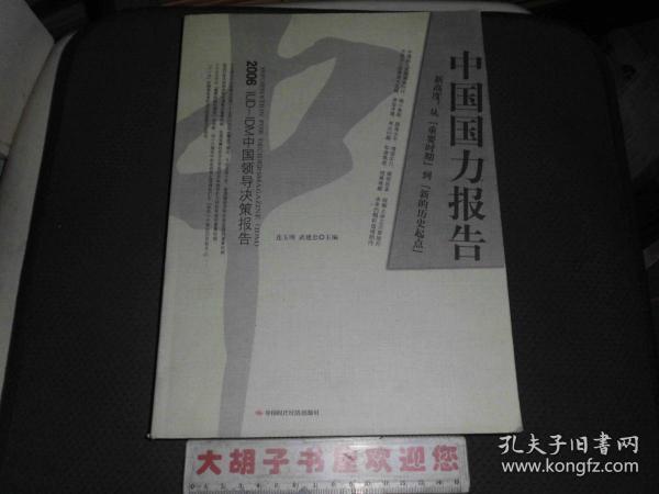 中国国力报告2006