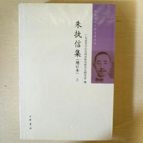 朱执信集 增订本上下 中国近代人物文集丛书 中华书局  正版书籍（全新塑封）