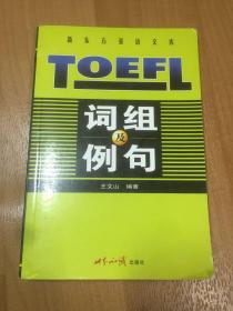 Tofel词组及例句