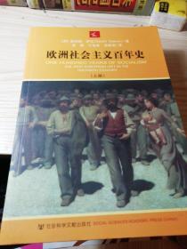 欧洲社会主义百年史（上下）