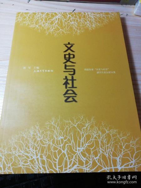 文史与社会：首届东亚“文史与社会”研究设个论坛文集