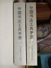 中国书法工具手册 （上下册）