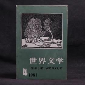 世界文学 1981年第4期