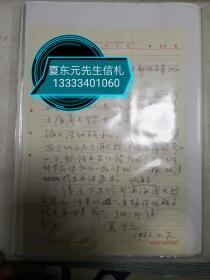 华东师范大学历史学系教授、博士生导师夏东元信札1通