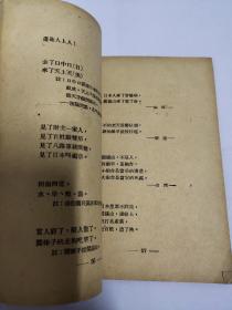 1949年10月上海教育书店《现代民谣》第二辑　（内有关于国民党匪军）
