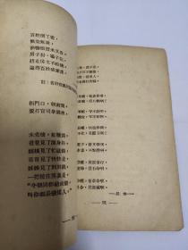 1949年10月上海教育书店《现代民谣》第二辑　（内有关于国民党匪军）