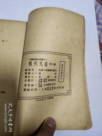 1949年10月上海教育书店《现代民谣》第二辑　（内有关于国民党匪军）