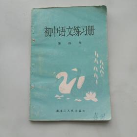 初中语文练习册 第四册