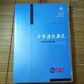 中华消化杂志23周年文献光盘(1981-2003)