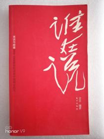 谁在说 言谈与故事2000-2006新世纪话语中的国计民生