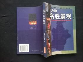 天津名胜景观:走向世界的中国历史文化名城