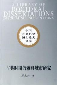 古典时期的雅典城市研究——中国社会科学博士论文文库