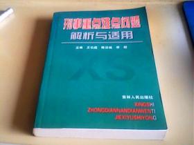 刑事重点难点问题解析与适用