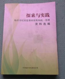 探索与实践/ 临沂市纪检监察派驻机构统一管理/ 中共临沂市委