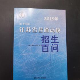 2019年 报考指南 江苏省普通高校招生百问