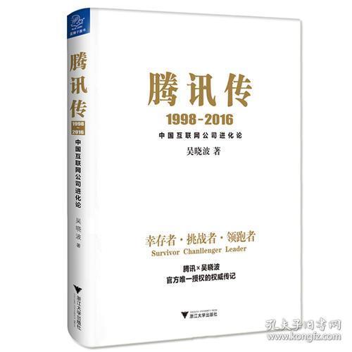 腾讯传1998-2016  中国互联网公司进化论