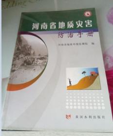 河南省地质灾害防治手册
