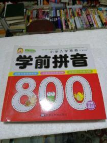 小学入学准备.学前拼音800题