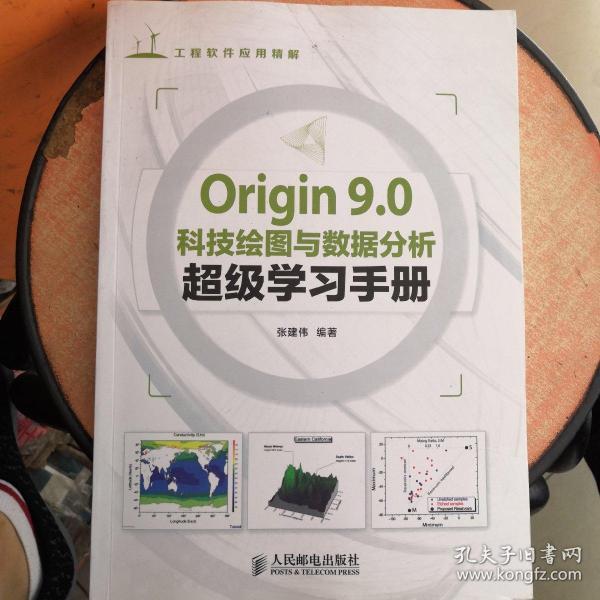 Origin 9.0科技绘图与数据分析超级学习手册