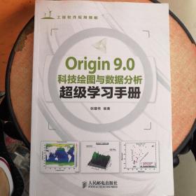 Origin 9.0科技绘图与数据分析超级学习手册