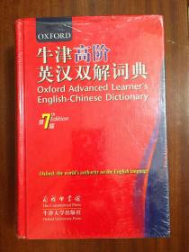 外文书店库存全新全新未拆封 牛津高阶英汉双解词典 第7版  Oxford Advanced Learner's English-Chinese Dictionary  the 7 Editin