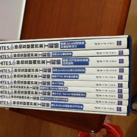 HITE-5移动互联网开发工程师全十册 
基于Android的移动APP开发/ 进入IT世界 /使用HTML设计商业网站 /走进Java编程世界 /基于SQLServer的数据库设计 /使用JavaScriPt设计交互页面 /使用jQuery优化Web页面 /使用SQL Server管理数据/ 使用Java实现面向对象程序设计 /使用JSP开发企业级应用程序
 全套十本【有函套】