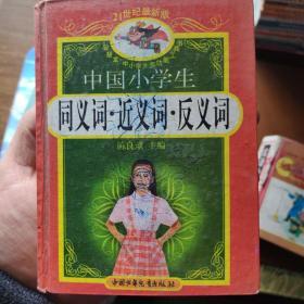 中国小学生同义词·近义词·反义词手册（双色版）