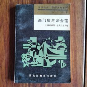 西门庆与潘金莲:《金瓶梅词话》主人公及其他