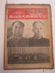 老报纸：中国青年报1959年10月合订本（1-31日缺第3.8日）【编号19】