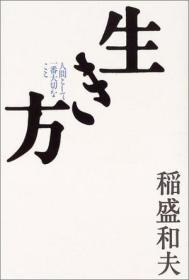 生き方―人间として一番大切なこと