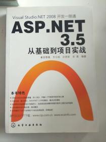 Visual Studio.NET 2008开发一册通：ASP.NET 3.5从基础到项目实战