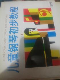 儿童钢琴初步教程 第一册  定价 30 正版现货0246Z