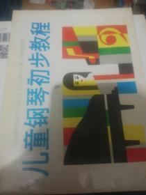 儿童钢琴初步教程 第一册  定价 25 正版现货0246Z