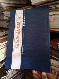 中国简牍墨迹选 士相见仪礼简 武威汉简 郭店楚墓竹简 甘肃敦煌马圈湾木椟等 秦汉简牍 历代碑帖精粹