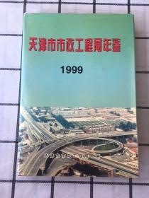 天津市市政工程局年鉴1999