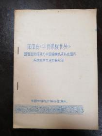 964：菲律宾华侨象棋协会回祖国访问观光中国象棋代表队在国内各地友谊交流对局纪录（油印）