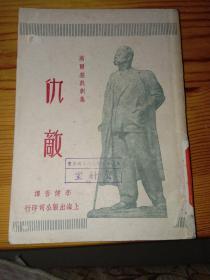 高尔基戏剧集三: 仇敌(1949年初版)