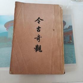 今古奇观上册