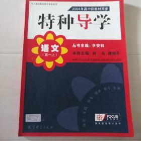 特种导学 : 2004年高中新教材同步. 语文. 高一. 
上