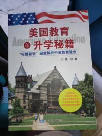 美国教育和升学秘籍；哈佛爸爸 深度解析中美教育理念【品好】