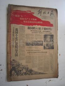 老报纸：解放日报1958年7月合订本（1-31日全）【编号27】