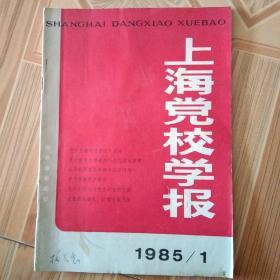 85年 上海党校学报