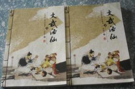 文武酒仙 中国酒文化珍藏版《上下二册书》