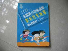 全国青少年信息学奥林匹克联赛培训教材（中学）