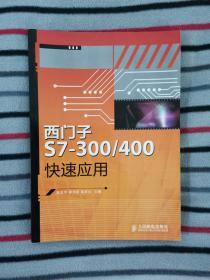 西门子S7-300/400快速应用
