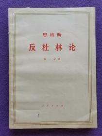 反杜林论（大字本）（存1-4/6/7合计6册，缺第5册）（书内有精彩批注）