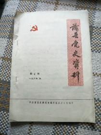 蒲县党史资料1985年第6期（油印本）
