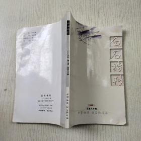 白石诗刊总第九十期2006年1